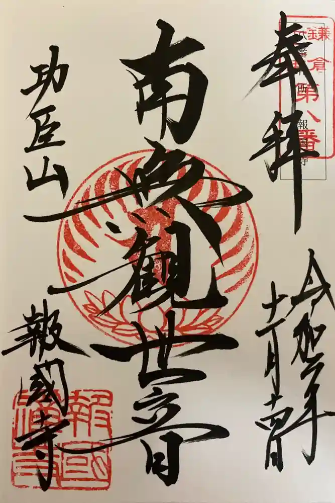 報国寺の御朱印