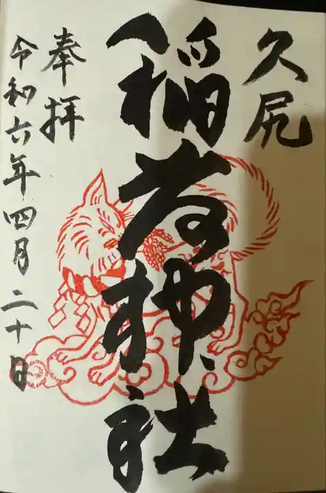 久尻神社(岐阜県)