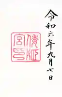 倭姫宮(皇大神宮別宮)の御朱印