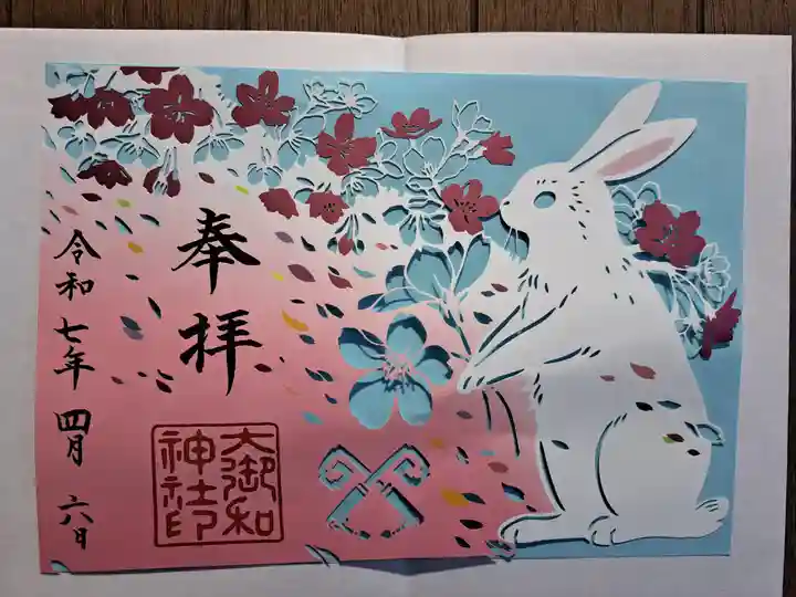 大御和神社の御朱印