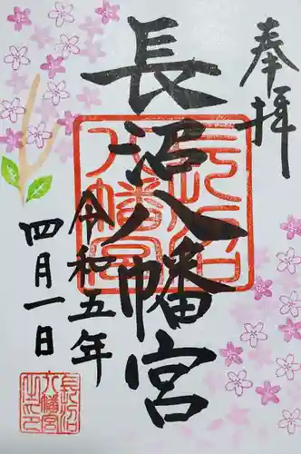 長沼八幡宮の御朱印