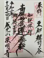 法明寺の御朱印