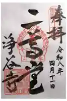 浄谷寺の御朱印