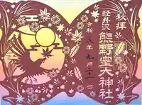 熊野皇大神社(長野県)