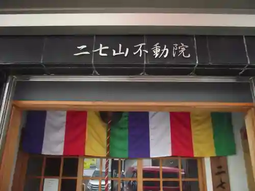 二七山不動院(東京都)