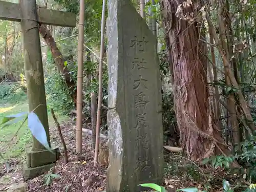 大鳥居神社の鳥居