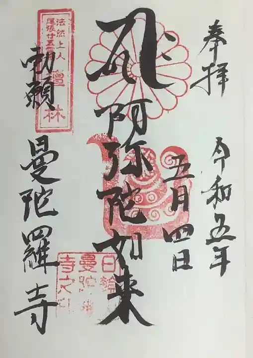 曼陀羅寺の御朱印