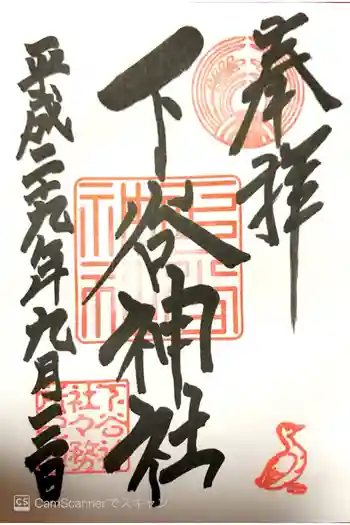 下谷神社の御朱印 2017年09月