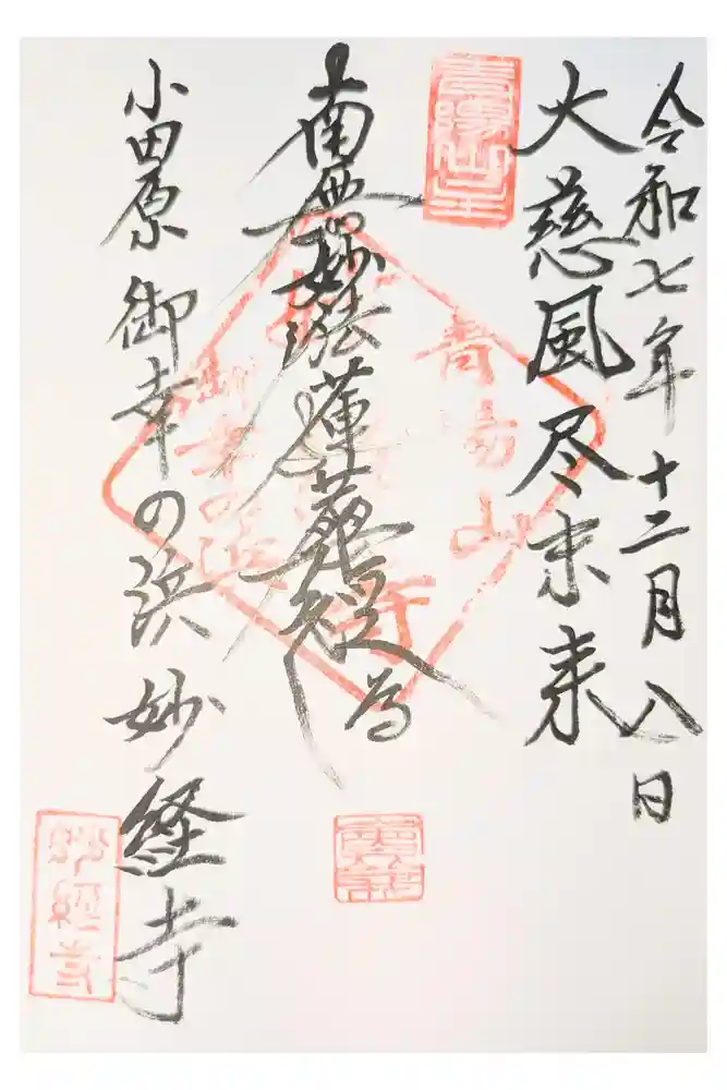 妙経寺の御朱印