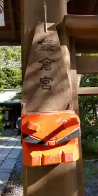 鎌倉宮のその他建物