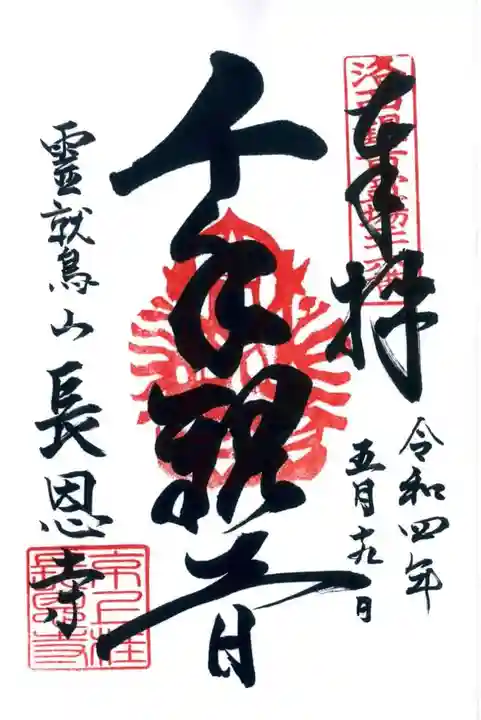 長恩寺の御朱印