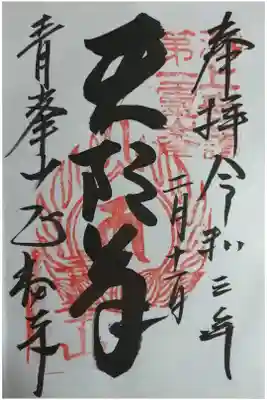 正福寺の御朱印