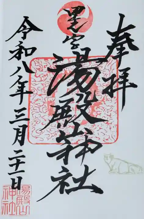 里之宮 湯殿山神社の御朱印
