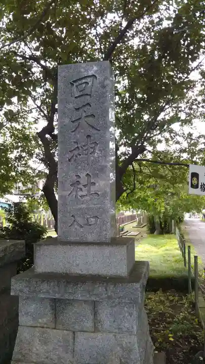 回天神社のその他建物
