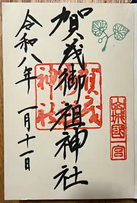 賀茂御祖神社（下鴨神社）の御朱印