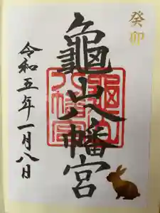 亀山八幡宮の御朱印