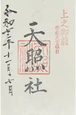天照社の御朱印