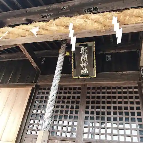 那閉神社の本殿・本堂