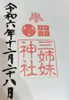柴田神社の御朱印
