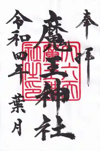 大六天麻王神社の御朱印