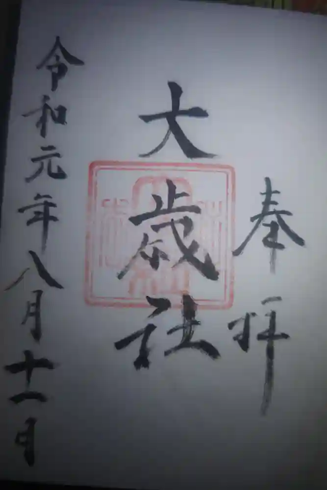 大歳社(住吉大社末社)の御朱印