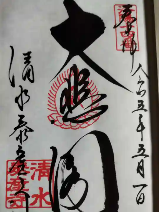 清水寺泰産寺(京都府)