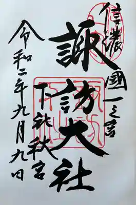 諏訪大社下社秋宮(長野県)