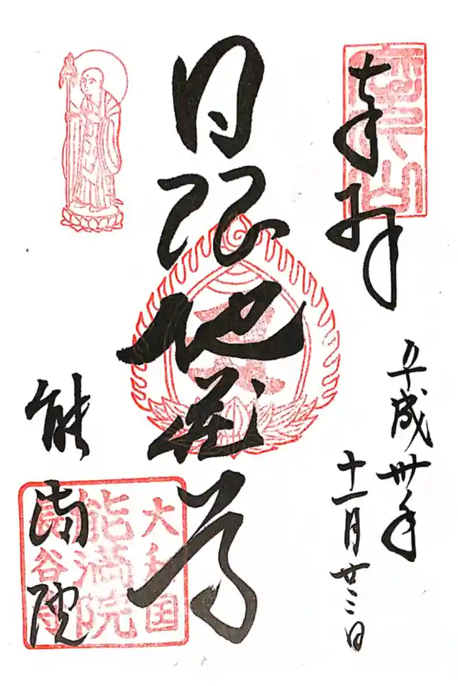 能満院の御朱印