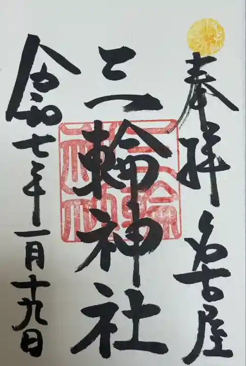 三輪神社(愛知県)