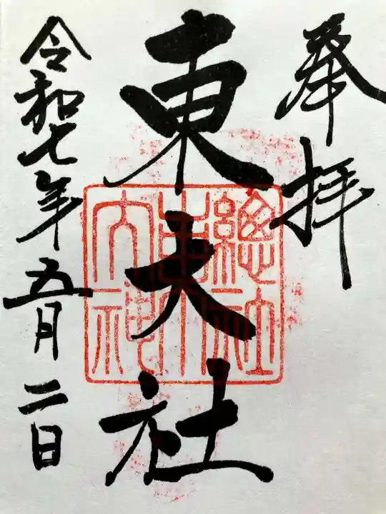 東大社の御朱印