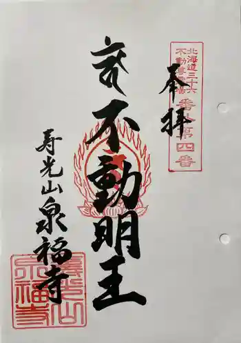 泉福寺の御朱印 2024年12月