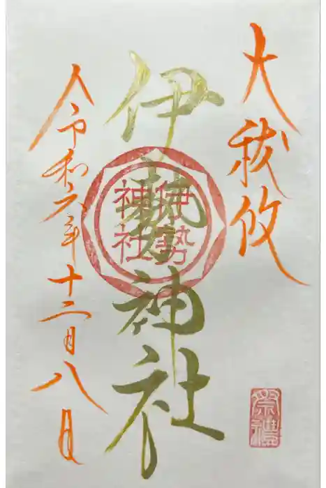 伊勢神社の御朱印