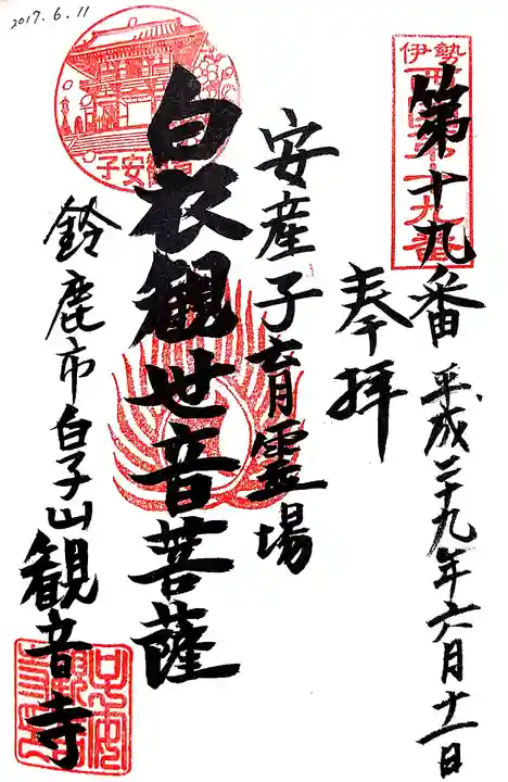 観音寺の御朱印