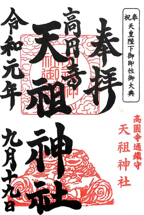 高円寺天祖神社の御朱印