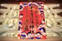 十日恵比須神社の御朱印