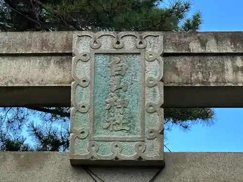 白山神社(奈良県)