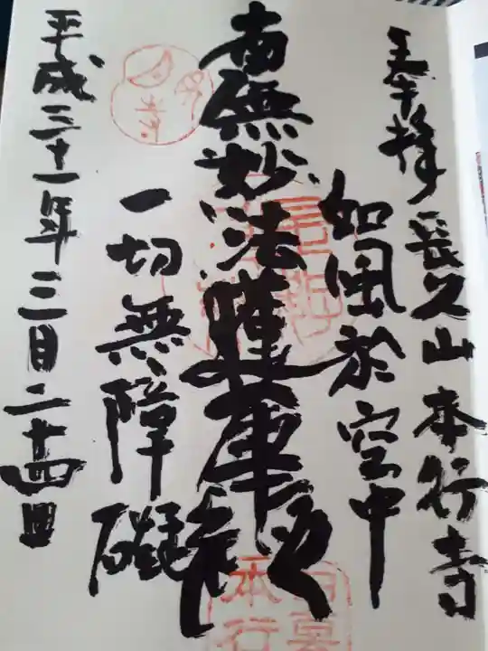 本行寺の御朱印