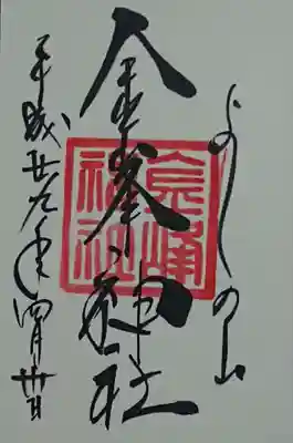 金峯神社(吉野町)の御朱印