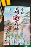尼崎えびす神社の御朱印