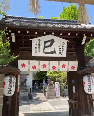 菅原院天満宮神社の山門・神門