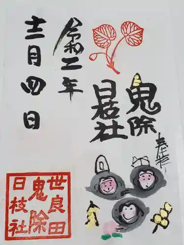 世良田東照宮の御朱印