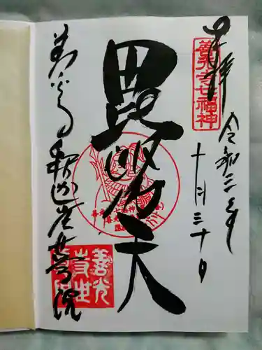 世尊院の御朱印