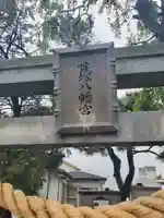 首塚八幡宮 (神流川合戦首塚)(群馬県)