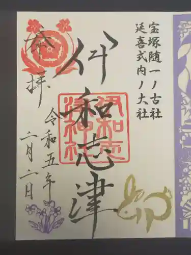 伊和志津神社の御朱印