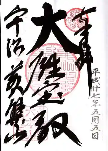 萬福寺の御朱印