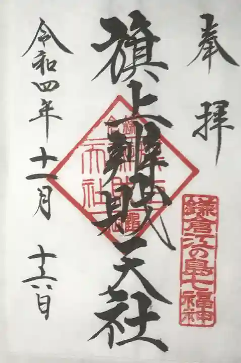 旗上弁財天社の御朱印