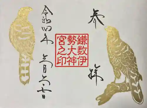 鎌数伊勢大神宮の御朱印