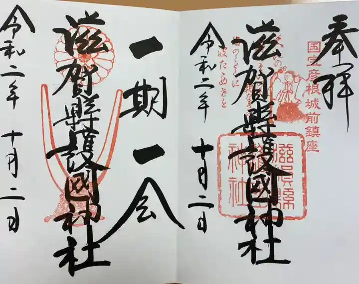 滋賀県護国神社の御朱印