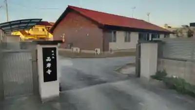 西岸寺のその他建物