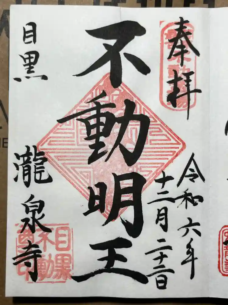 瀧泉寺（目黒不動尊）の御朱印